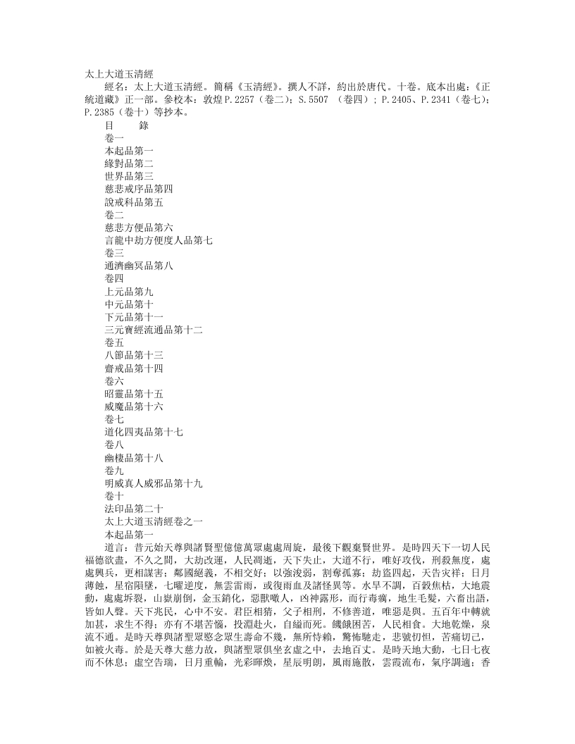 正统道藏正一部-太上大道玉清经--