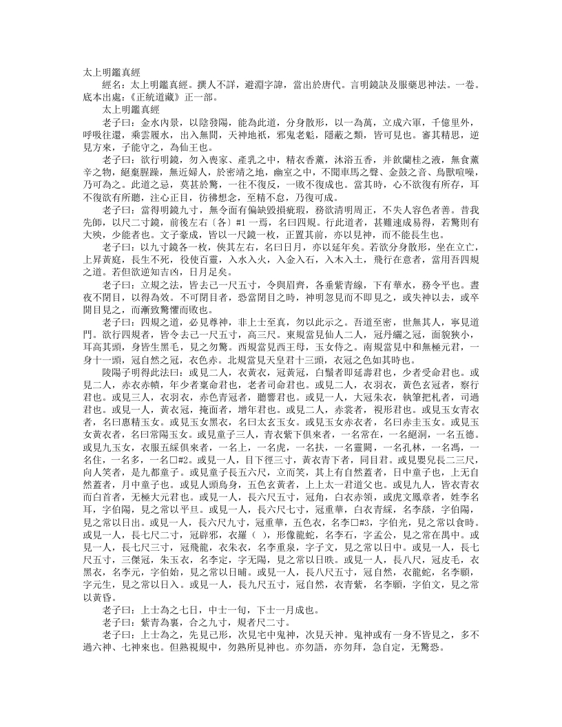 正统道藏正一部-太上明鉴真经--