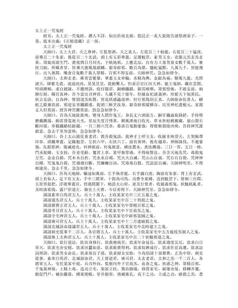 正统道藏正一部-太上正一咒鬼经--