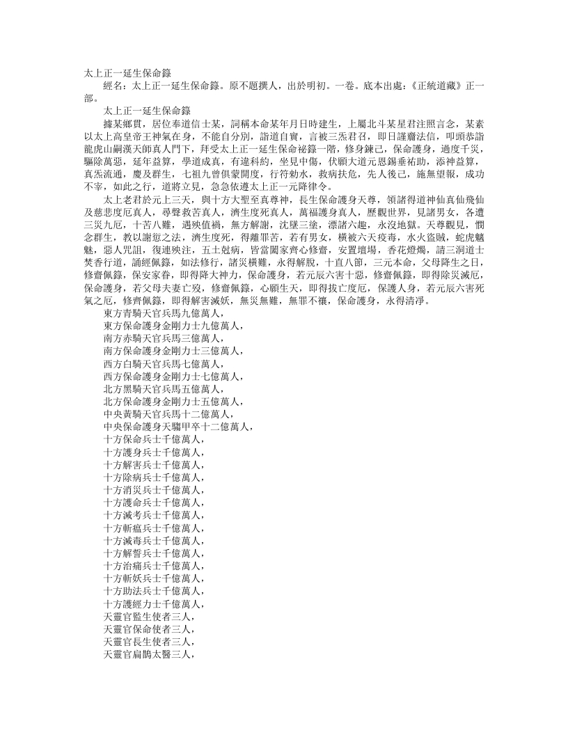 正统道藏正一部-太上正一延生保命箓--