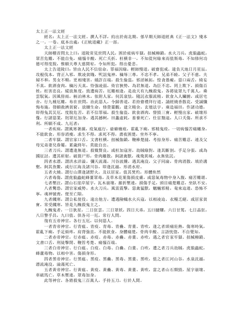 正统道藏正一部-太上正一法文经--