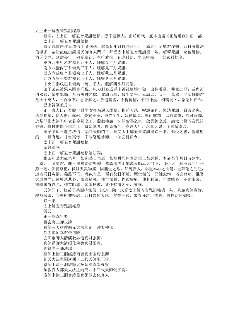 正统道藏正一部-太上正一解五音咒诅秘箓--