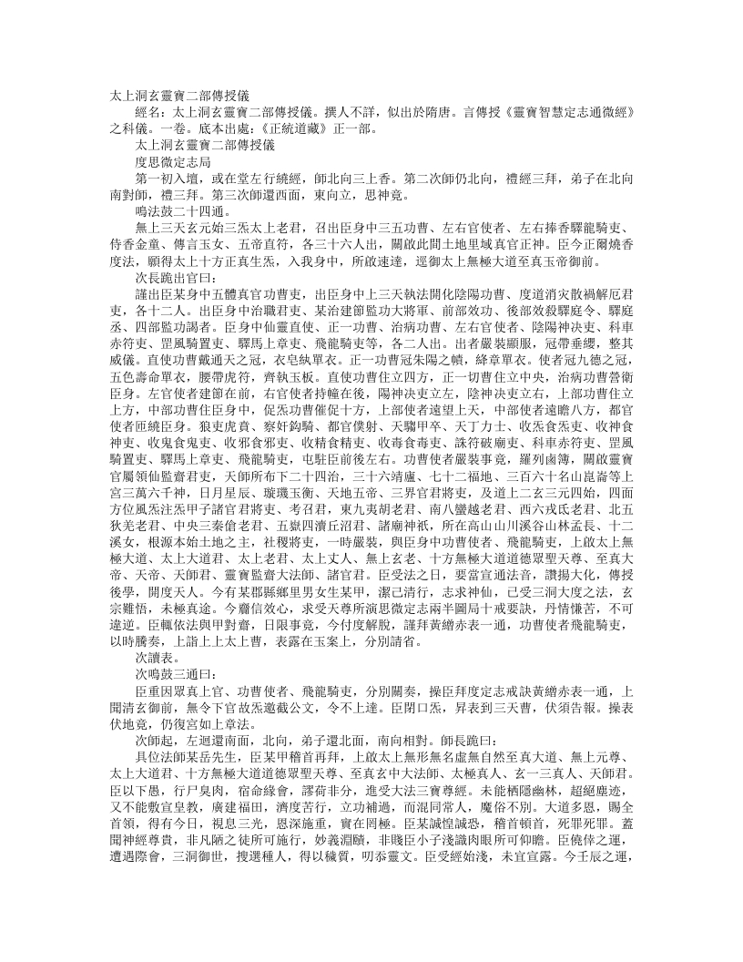 正统道藏正一部-太上洞玄灵宝二部传授仪--