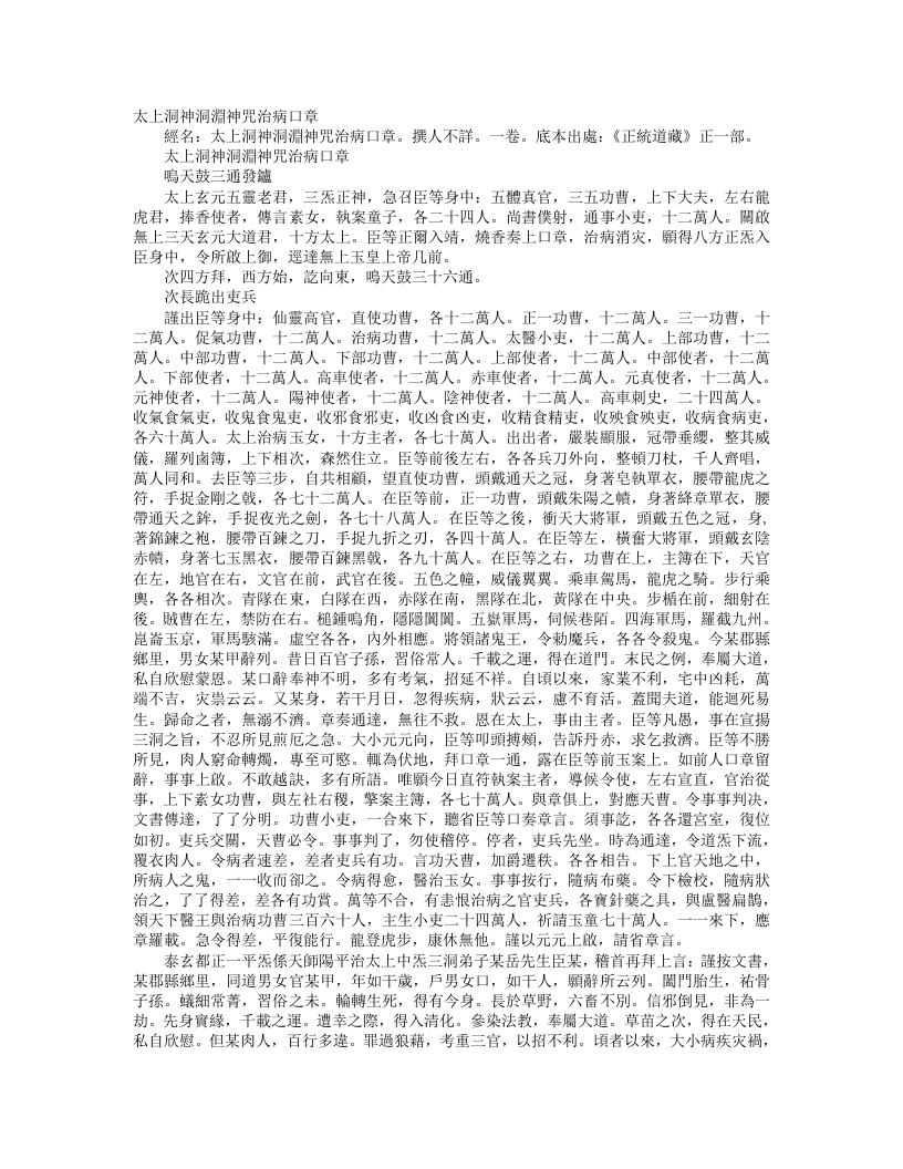 正统道藏正一部-太上洞神洞渊神咒治病口章--