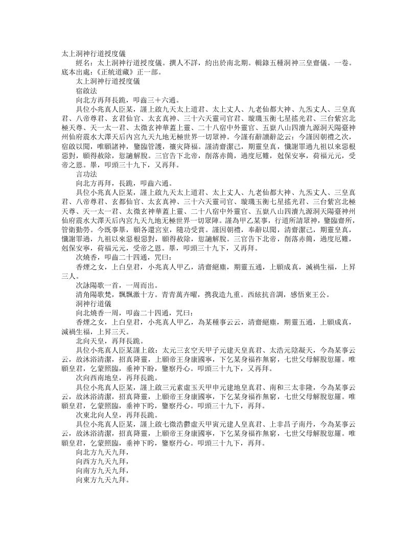 正统道藏正一部-太上洞神行道授度仪--