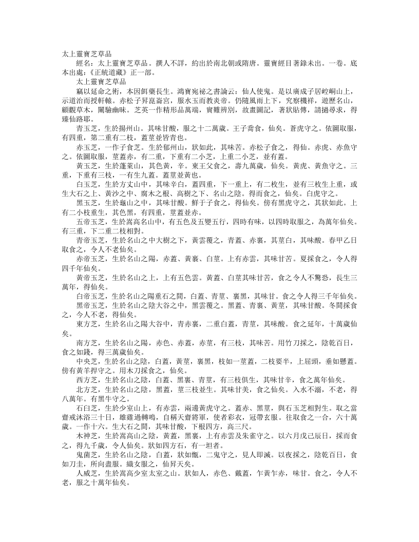 正统道藏正一部-太上灵宝芝草品--