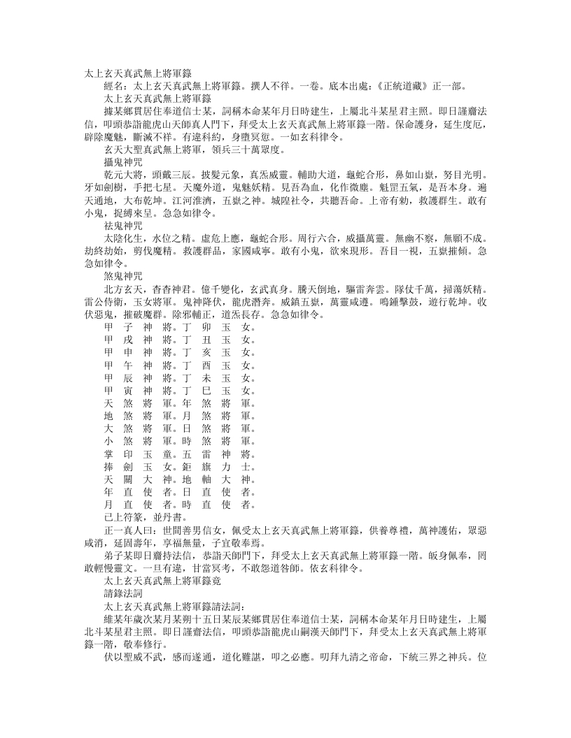 正统道藏正一部-太上玄天真武无上将军箓--