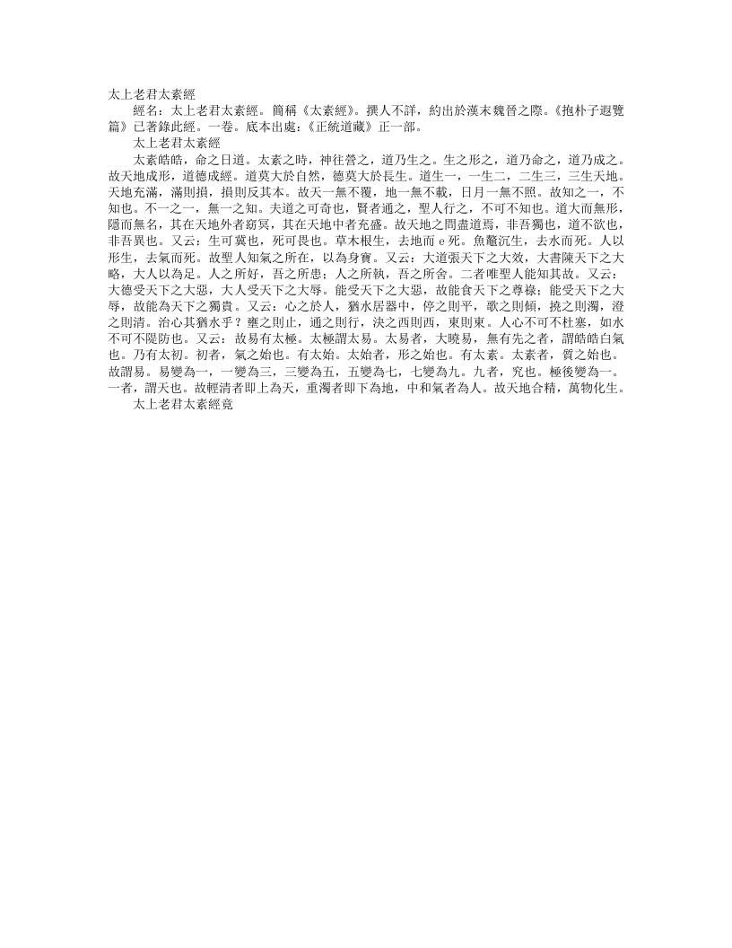正统道藏正一部-太上老君太素经--