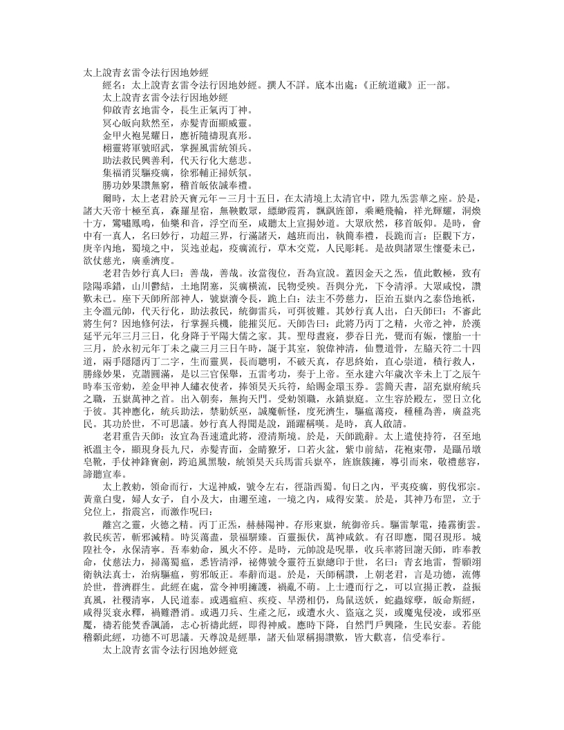 正统道藏正一部-太上说青玄雷令法行因地妙经--