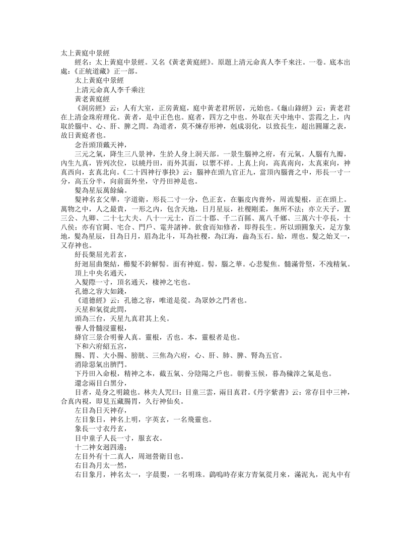 正统道藏正一部-太上黄庭中景经-金-李千乘