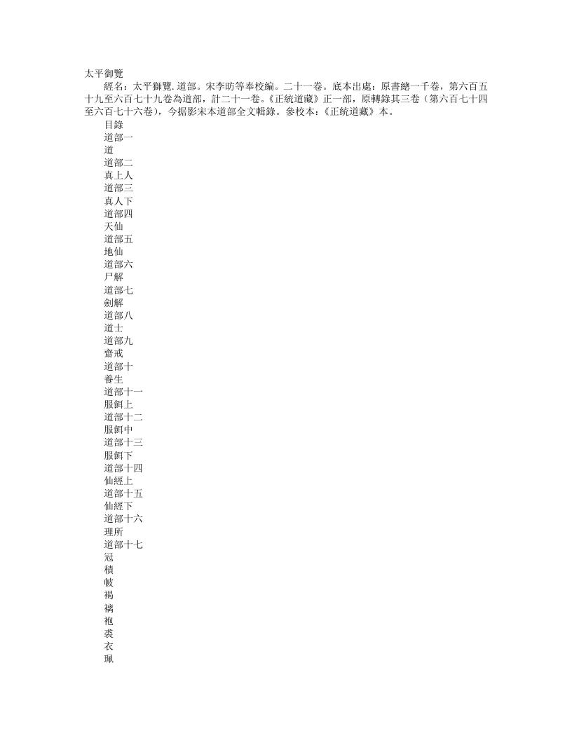 正统道藏正一部-太平御览道部-宋-李昉