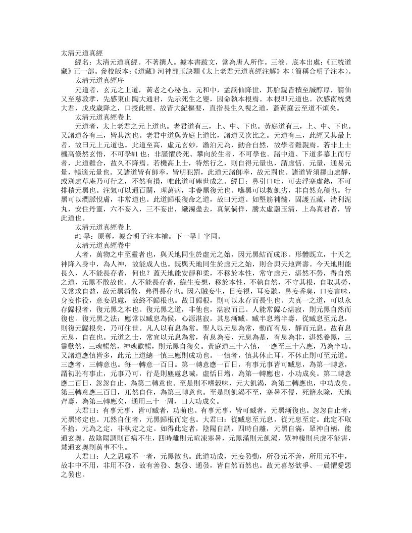 正统道藏正一部-太清元道真经--