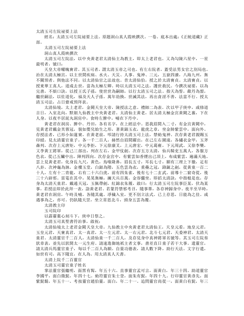 正统道藏正一部-太清玉司左院秘要上法--