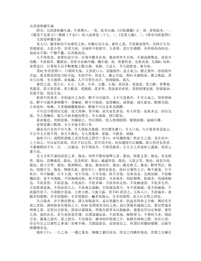 正统道藏正一部-太清道林摄生论--