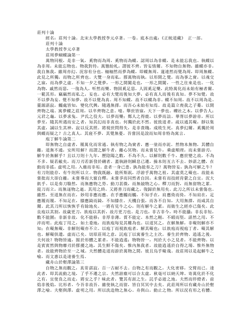 正统道藏正一部-庄列十论-宋-李元卓
