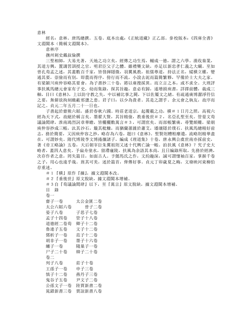 正统道藏正一部-意林-唐-马总