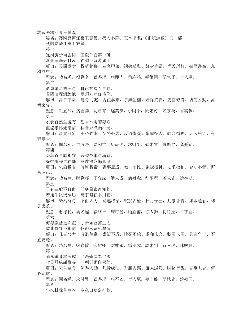 正统道藏正一部-护国嘉济江东王灵签--