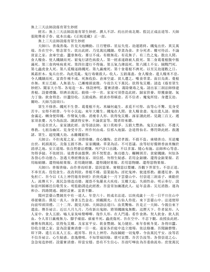 正统道藏正一部-无上三天法师说荫育众生妙经--