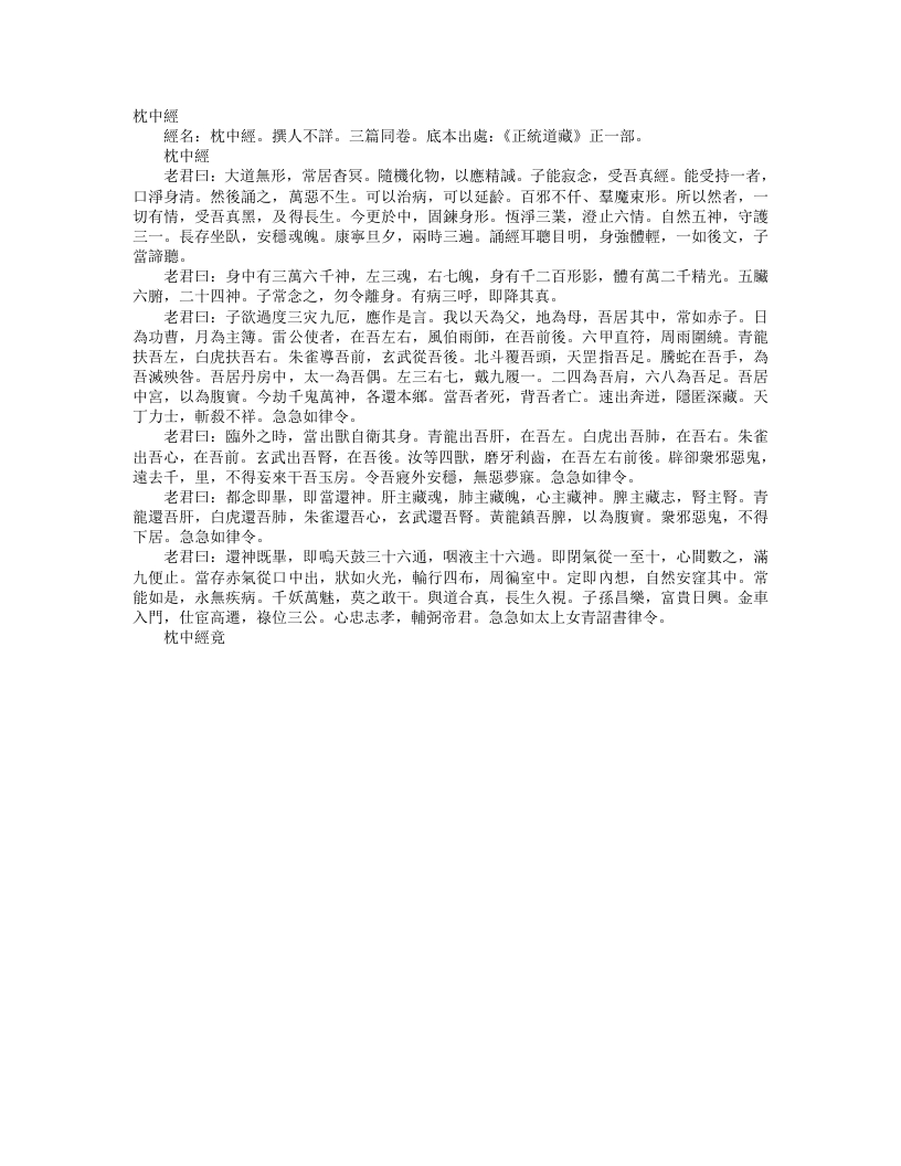 正统道藏正一部-枕中经--
