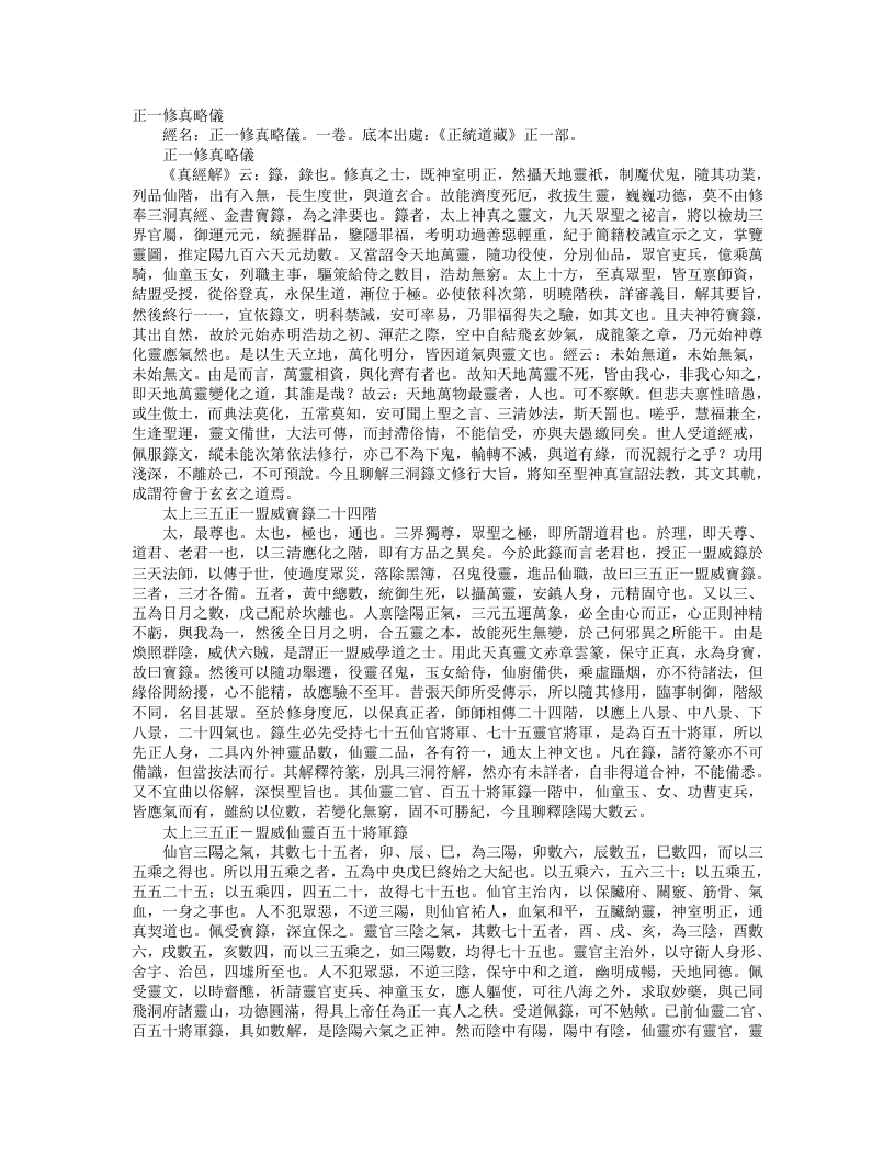 正统道藏正一部-正一修真略仪--