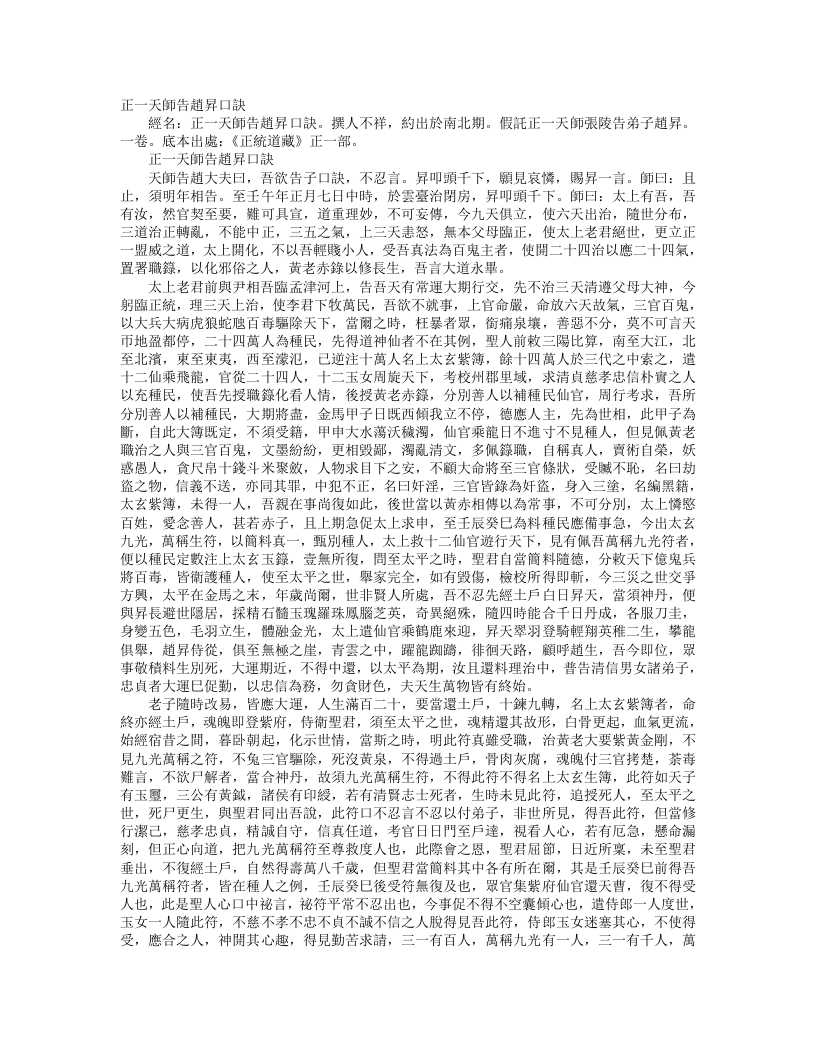 正统道藏正一部-正一天师告赵升口诀--