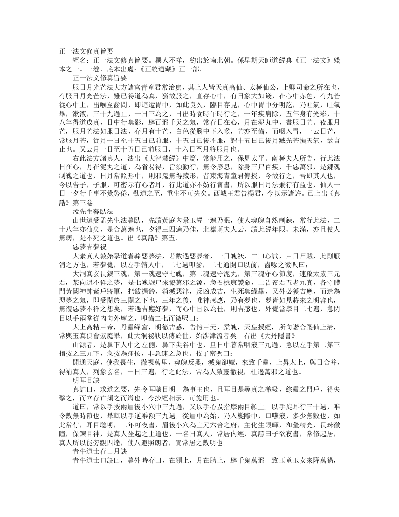 正统道藏正一部-正一法文修真旨要--