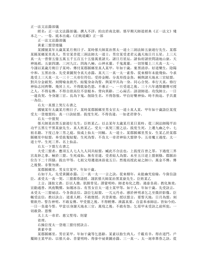 正统道藏正一部-正一法文法箓部仪--