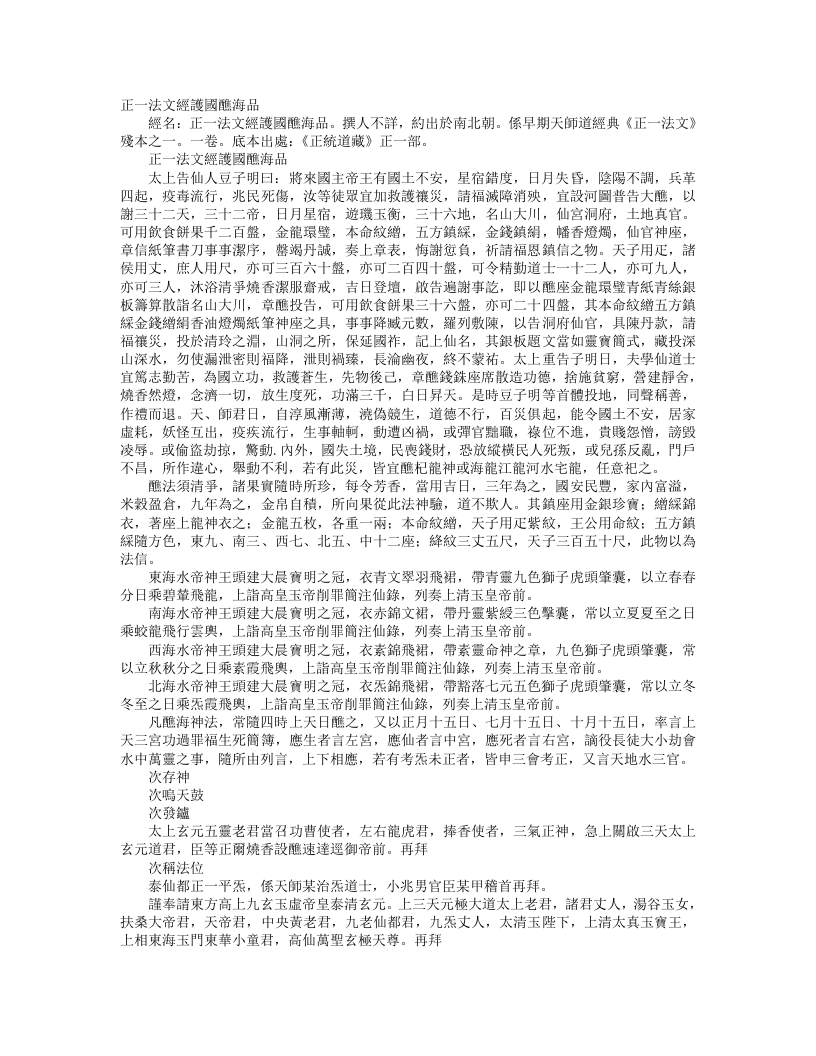 正统道藏正一部-正一法文经护国醮海品--