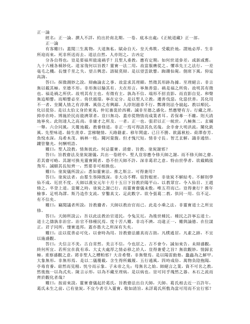 正统道藏正一部-正一论--