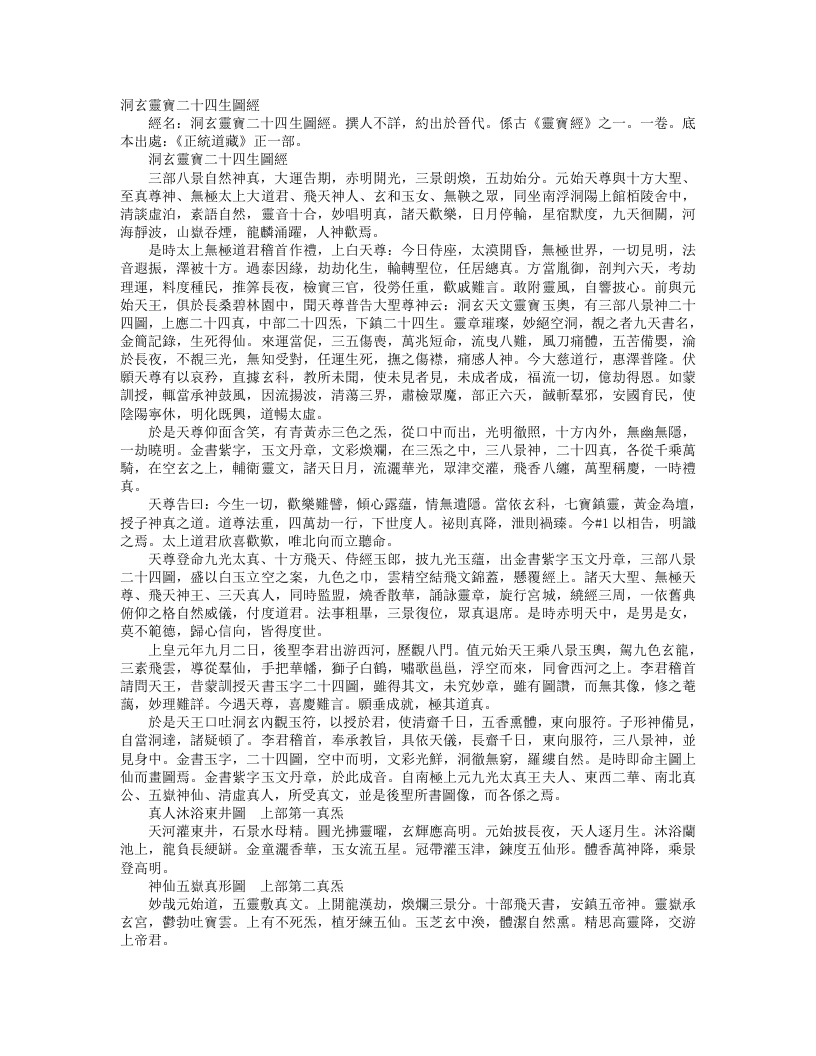 正统道藏正一部-洞玄灵宝二十四生图经--