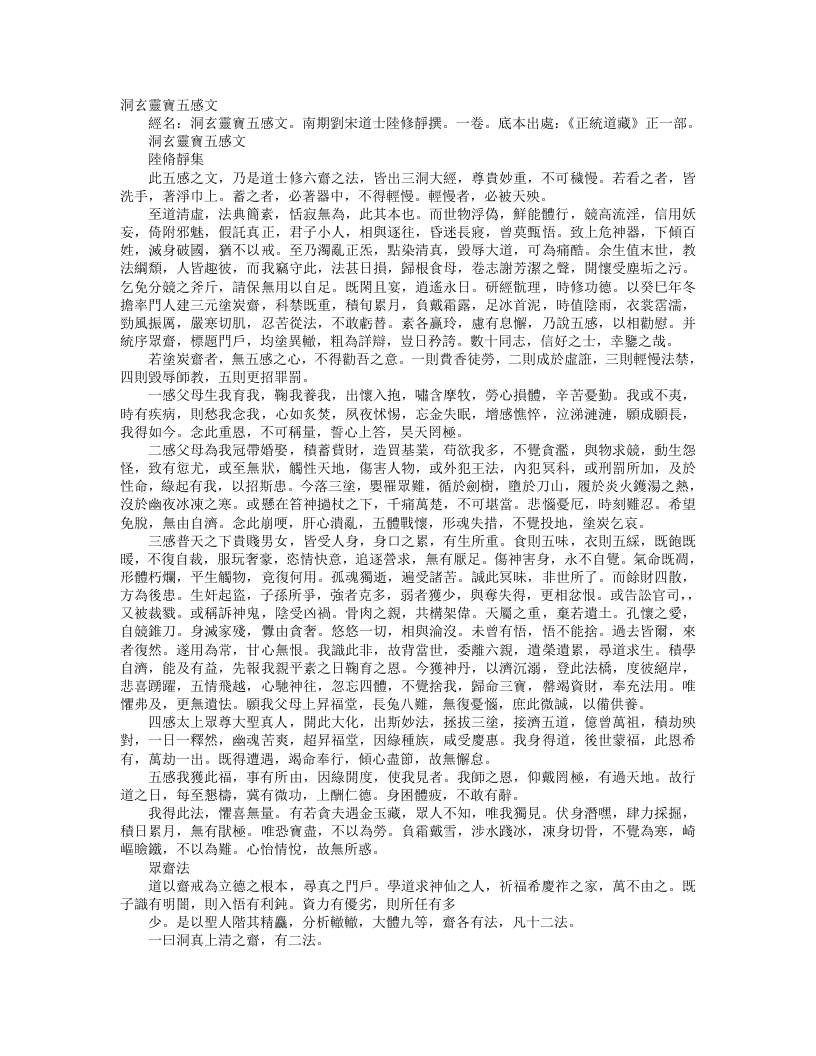 正统道藏正一部-洞玄灵宝五感文-南朝宋-陆修静