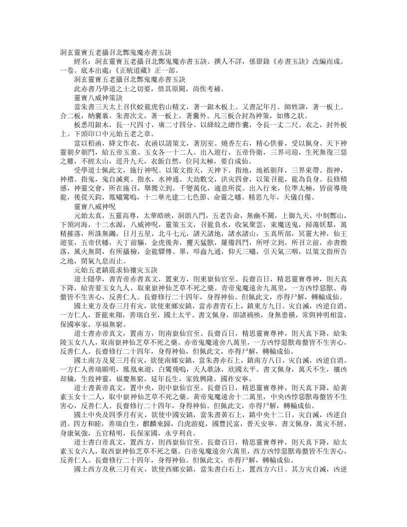 正统道藏正一部-洞玄灵宝五老摄召北酆鬼魔赤书玉诀--
