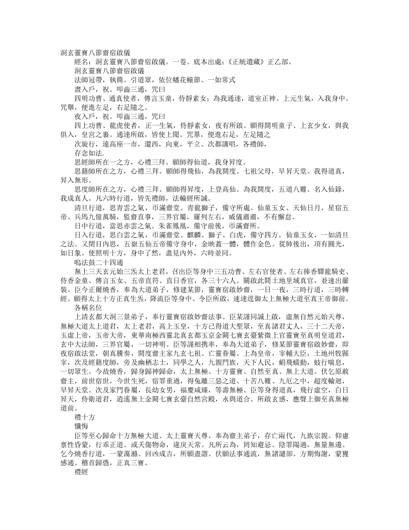 正统道藏正一部-洞玄灵宝八节斋宿启仪--