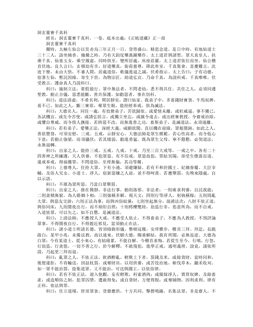 正统道藏正一部-洞玄灵宝千真科--
