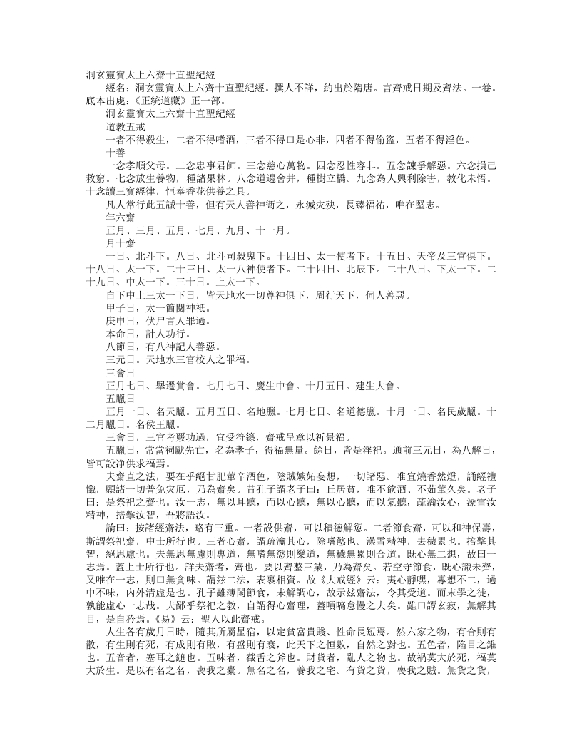 正统道藏正一部-洞玄灵宝太上六斋十直圣纪经--
