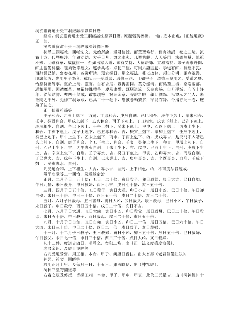 正统道藏正一部-洞玄灵宝道士受三洞经箓法箓择日历-唐-张万福