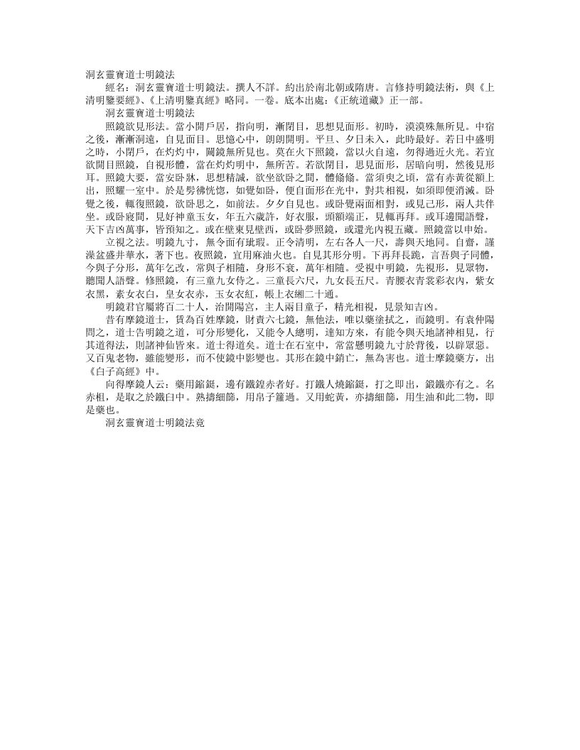 正统道藏正一部-洞玄灵宝道士明镜法--