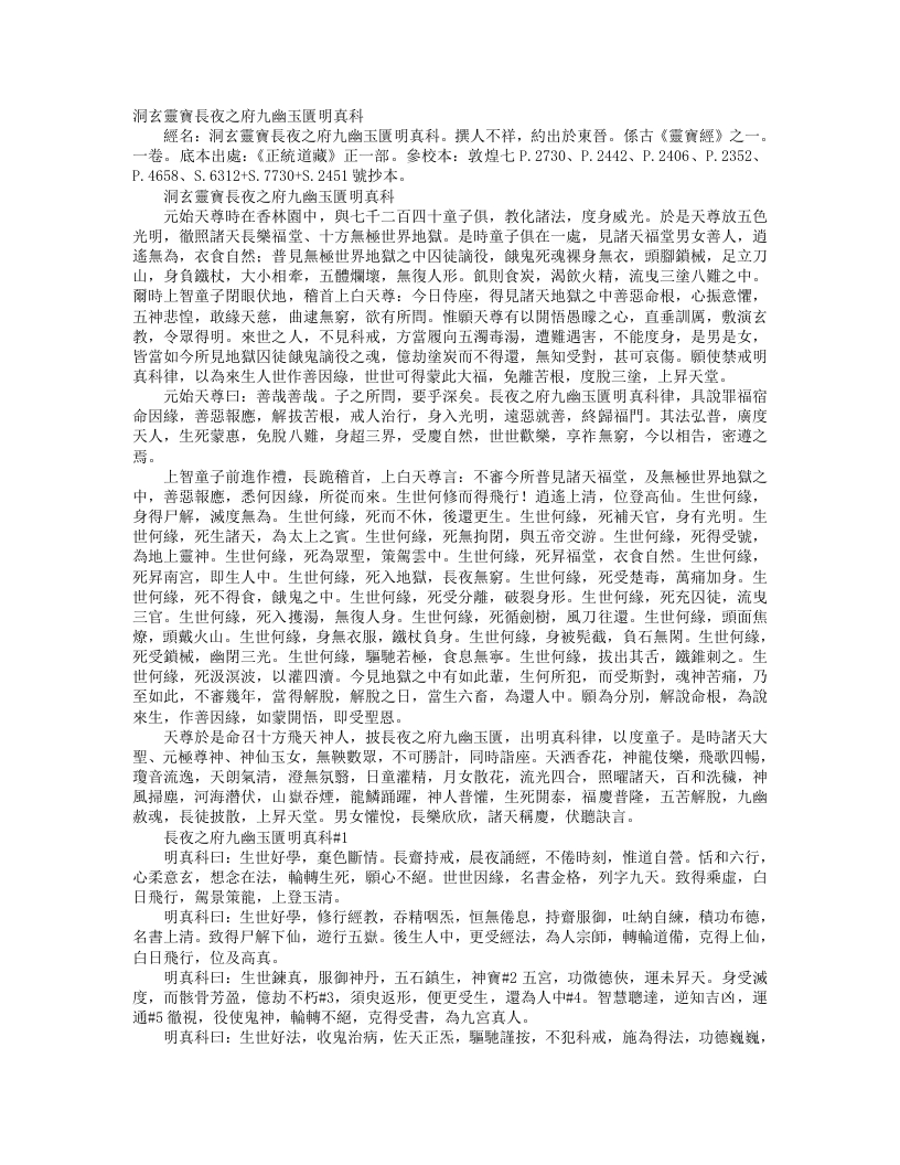 正统道藏正一部-洞玄灵宝长夜之府九幽玉匮明真科--