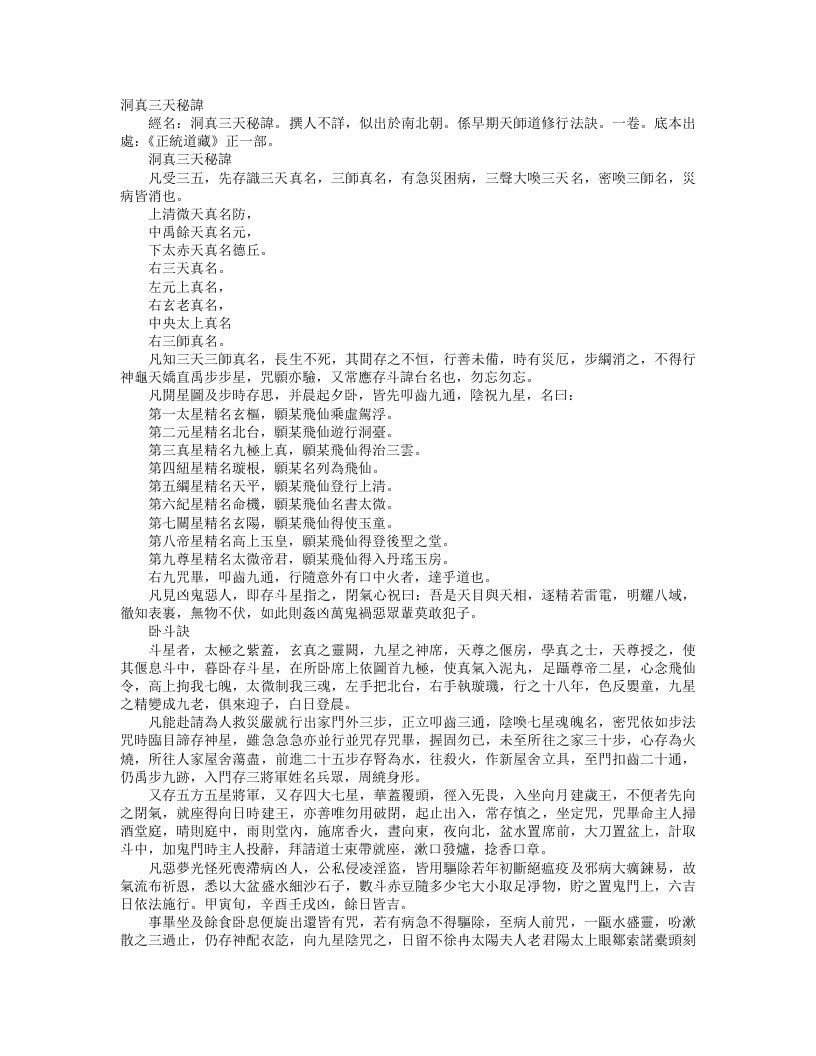 正统道藏正一部-洞真三天秘讳--