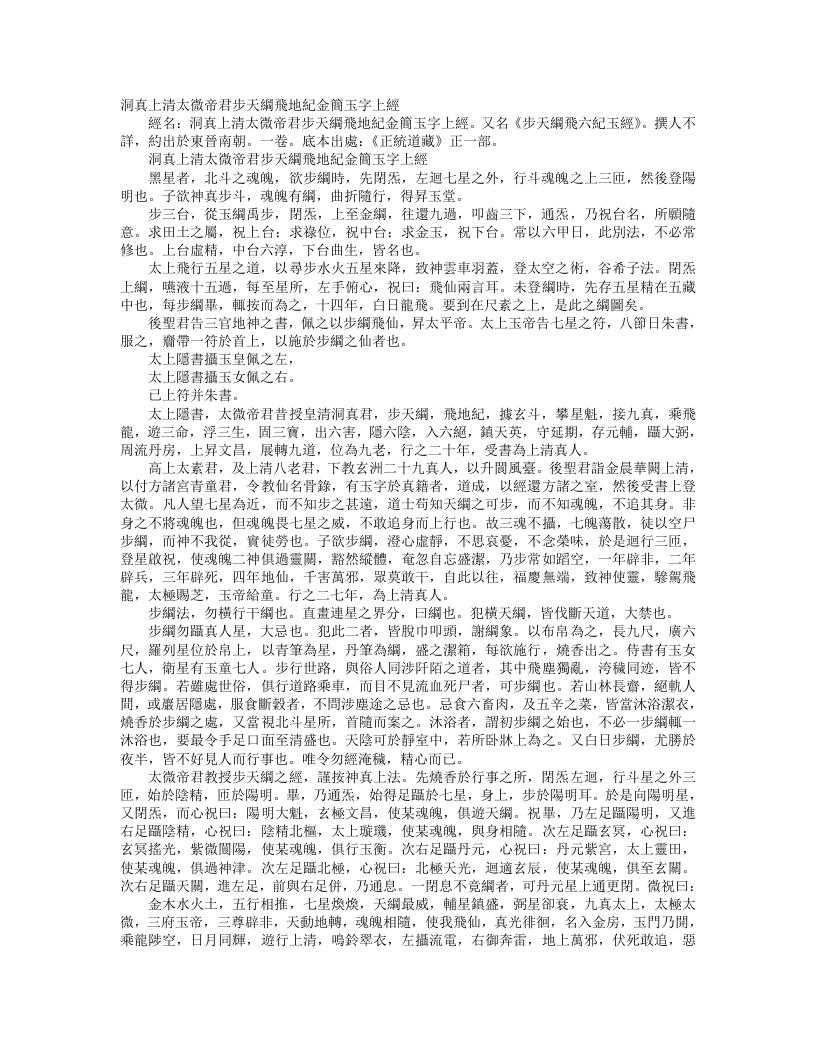 正统道藏正一部-洞真上清太微帝君步天纲飞地纪金简玉字上经--