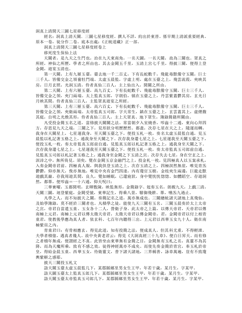 正统道藏正一部-洞真上清开天三图七星移度经--