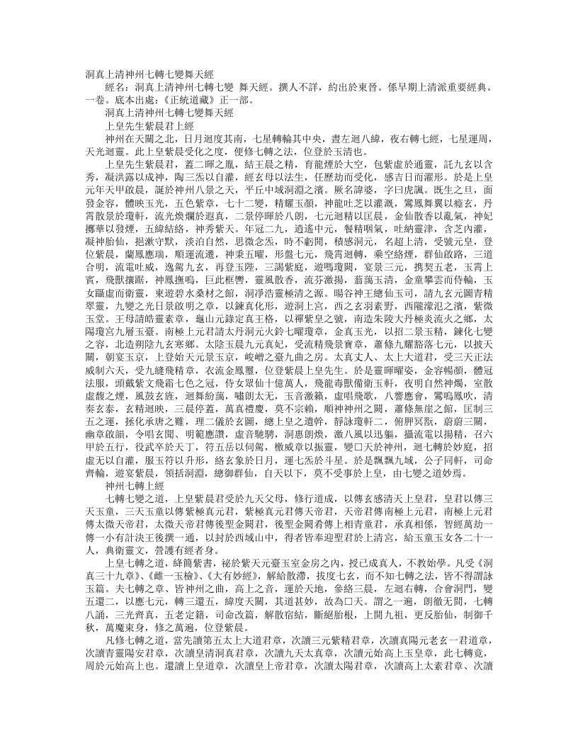 正统道藏正一部-洞真上清神州七转七变舞天经--