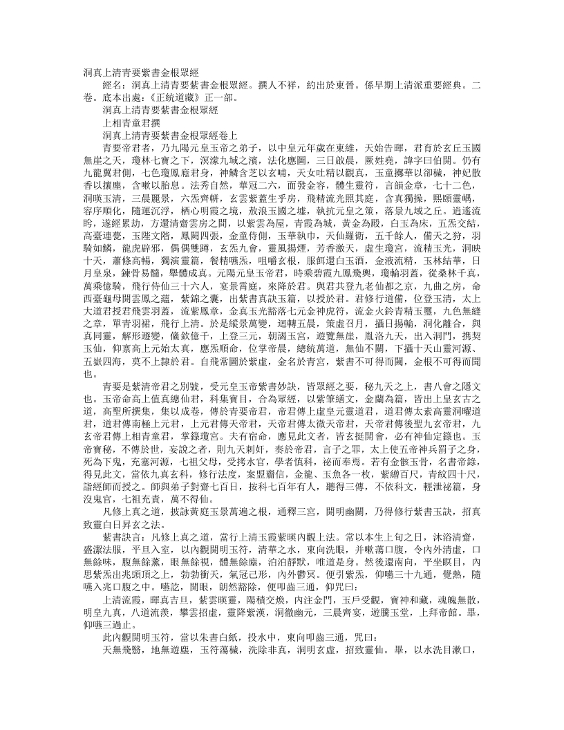 正统道藏正一部-洞真上清青要紫书金根众经--