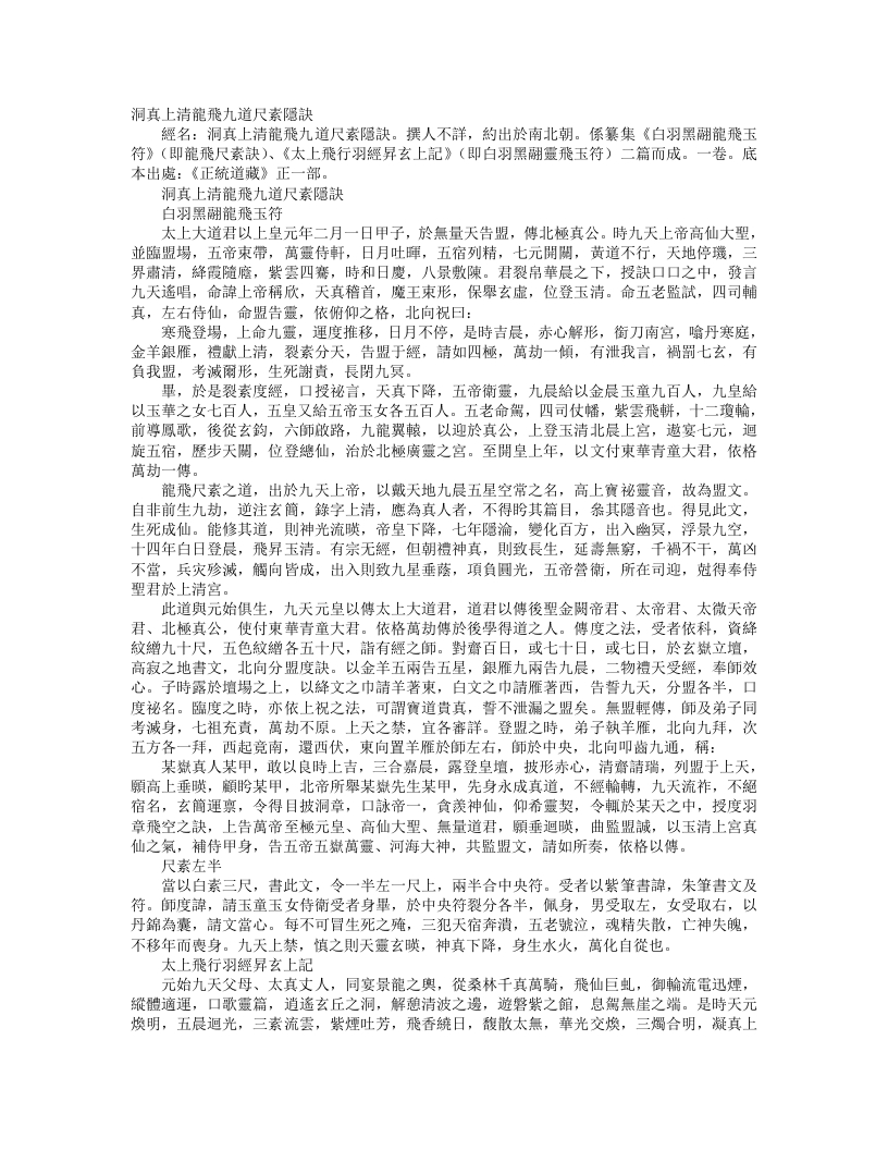 正统道藏正一部-洞真上清龙飞九道尺素隐诀--