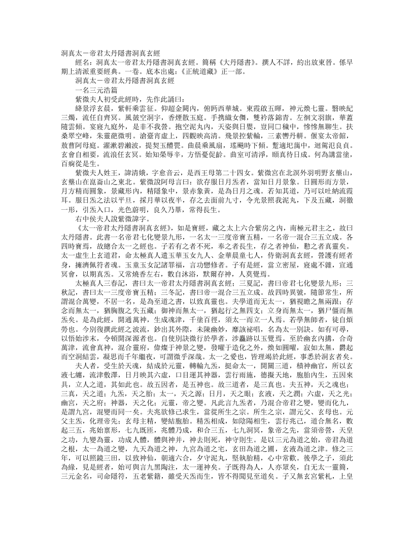 正统道藏正一部-洞真太一帝君丹隐书洞真玄经--