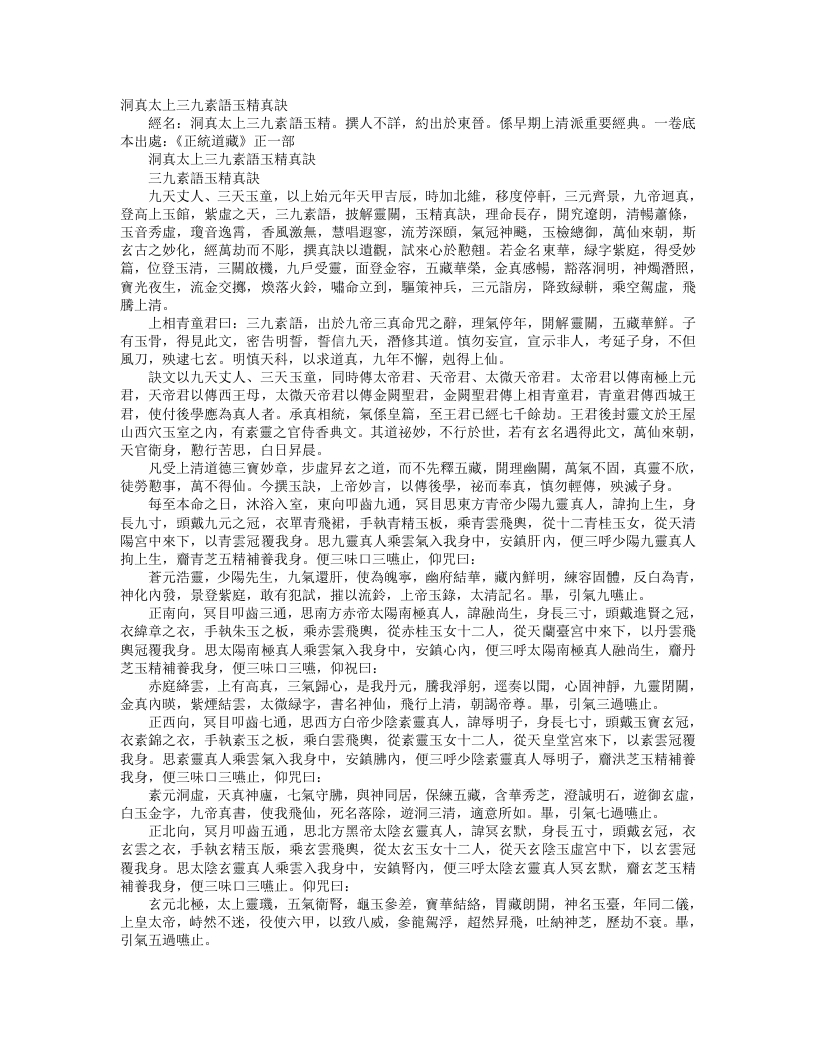 正统道藏正一部-洞真太上三九素语玉清真诀--