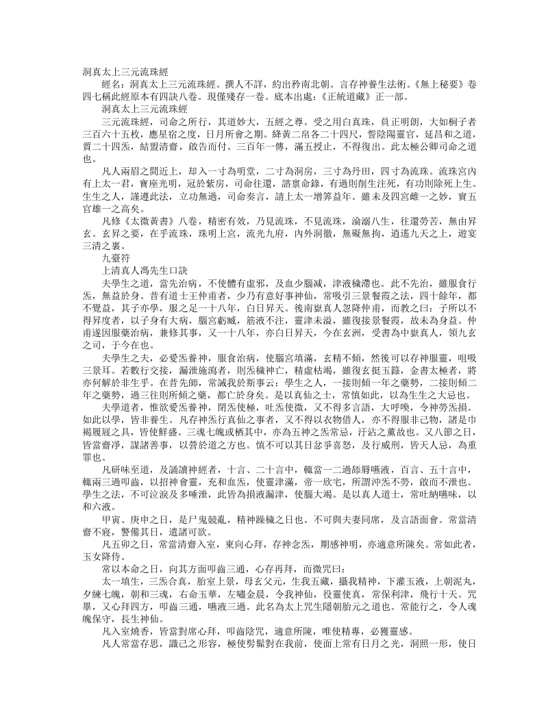 正统道藏正一部-洞真太上三元流珠经--