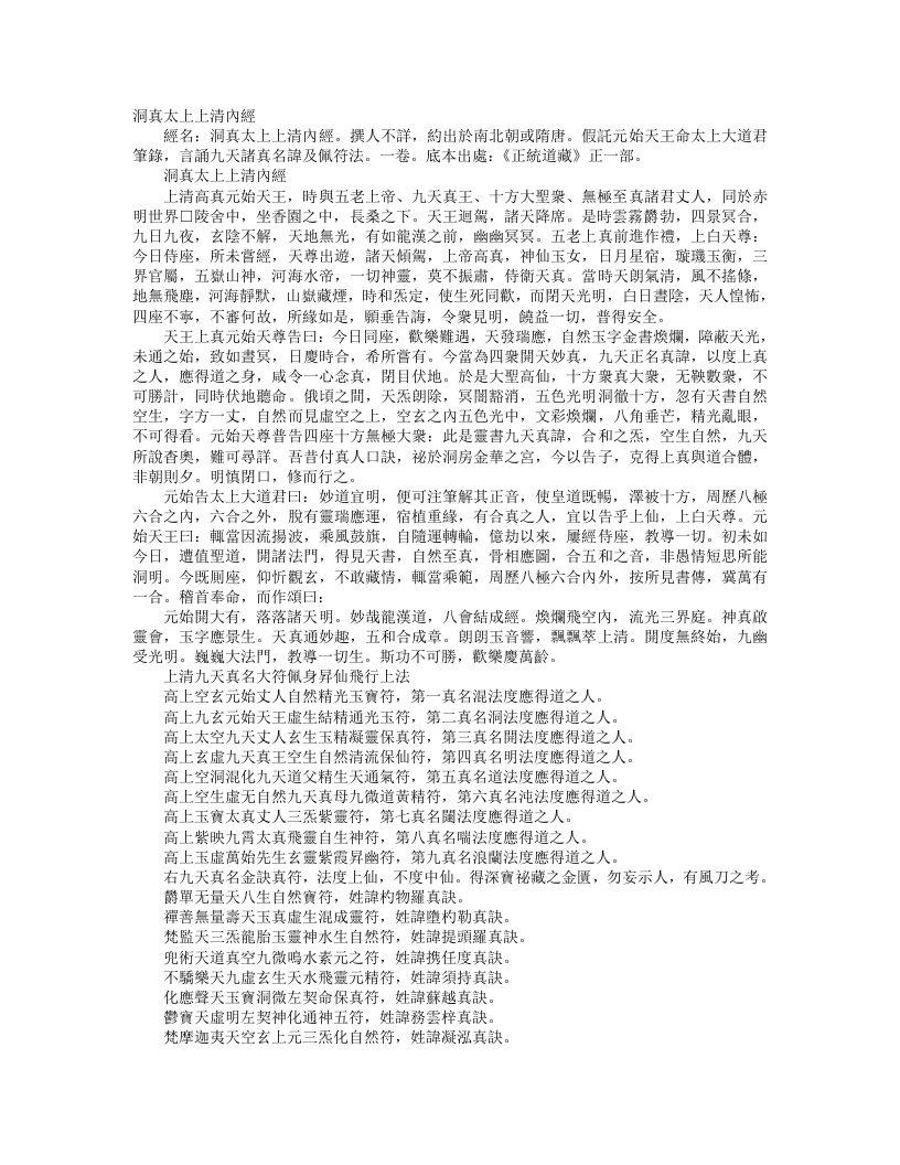 正统道藏正一部-洞真太上上清内经--