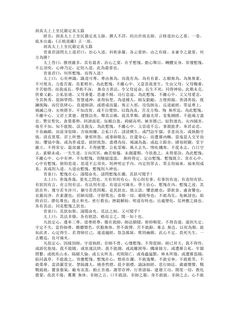正统道藏正一部-洞真太上上皇民籍定真玉箓--