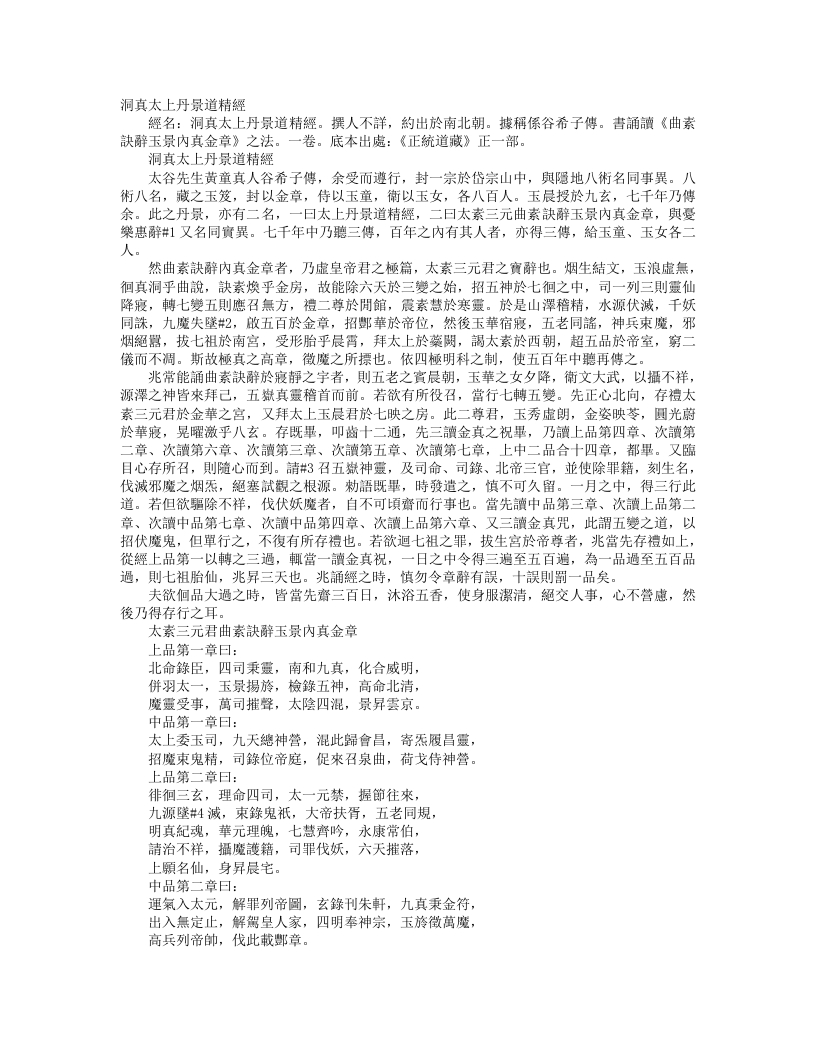 正统道藏正一部-洞真太上丹景道精经--